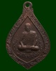เหรียญพระวิเชียรมุนี (พัน) วัดอินทาราม ธนบุรี พระราชทานเพลิง พ.ศ. 2523 (3)
