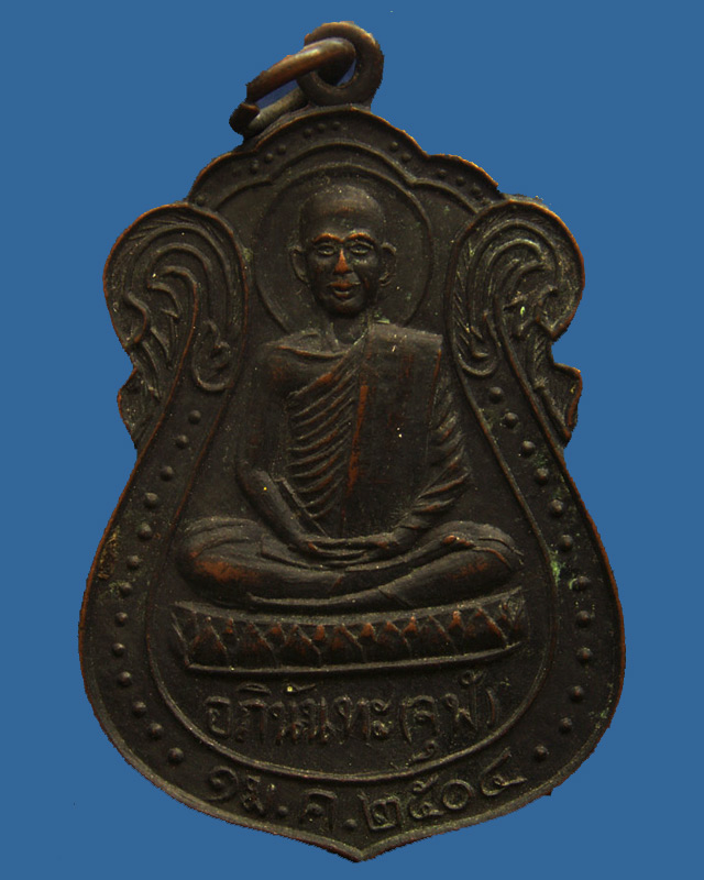 เหรียญรุ่นแรกหลวงพ่ออภินันทะ (จุฬ) วัดถ้ำคูหาสวรรค์ จ.ลพบุรี พ.ศ. 2504 - 1