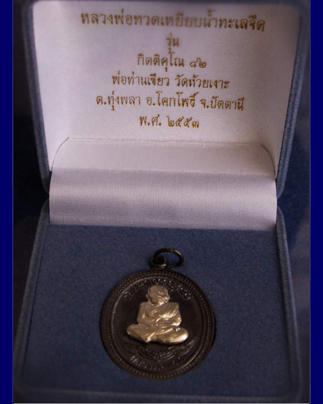 โค้ดกรรมการ เลข 2 หลัก !!! เลข 62...เหรียญหลวงปู่ทวด หลังพ่อท่านเขียว วัดห้วยเงาะ รุ่นกิตติคุโณ 82 - 3