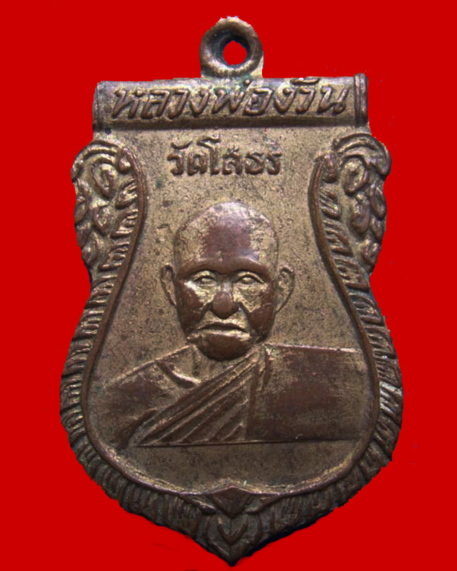 เหรียญรุ่นแรกหลวงพ่อง้วน วัดโสธรฯ จ.ฉะเชิงเทรา เนื้อทองแดงกะไหล่ทอง พ.ศ. 2505 - 1