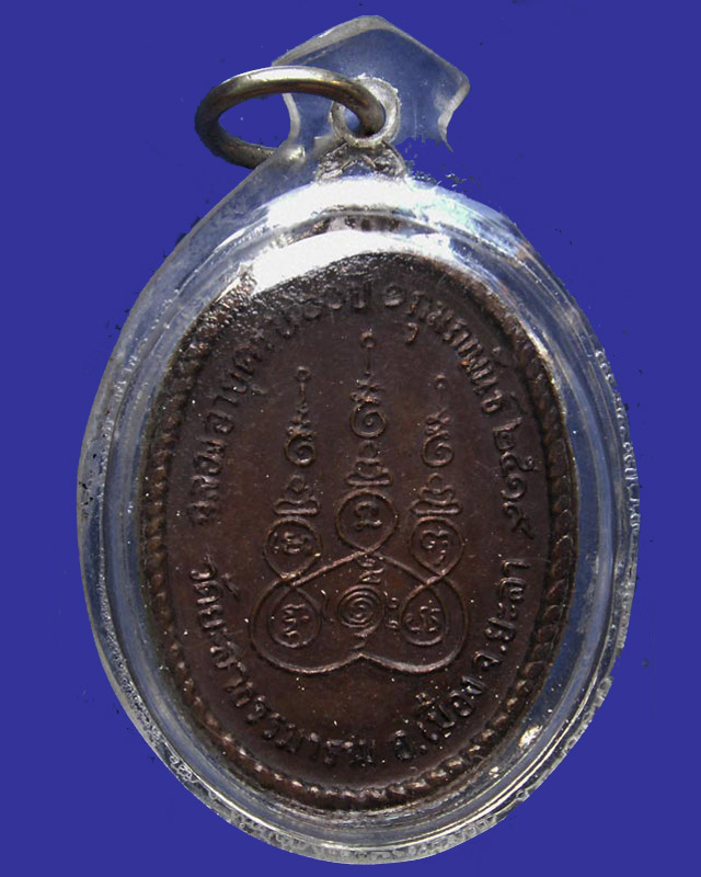 เหรียญ 5 รอบ พระพิศิษฐ์วินัยการ วัดยะลาธรรมาราม จ.ยะลา พ.ศ. 2519 เลี่ยมกันน้ำพร้อมใช้ - 2