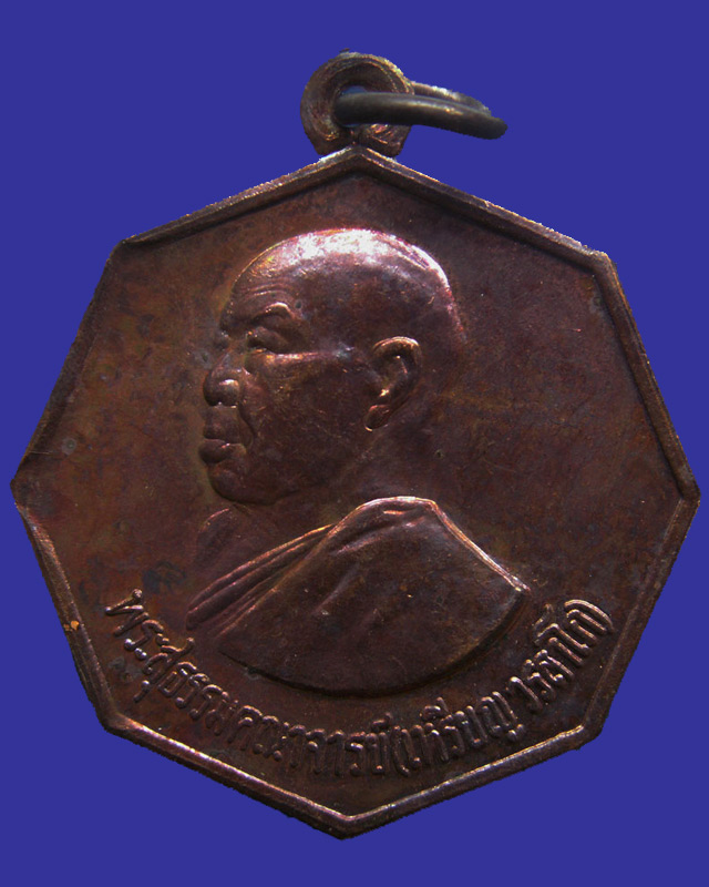 เหรียญแปดเหลี่ยมแจกกฐิน หลวงปู่เหรียญ วรลาโภ วัดอรัญญบรรพต พ.ศ. 2537 - 1