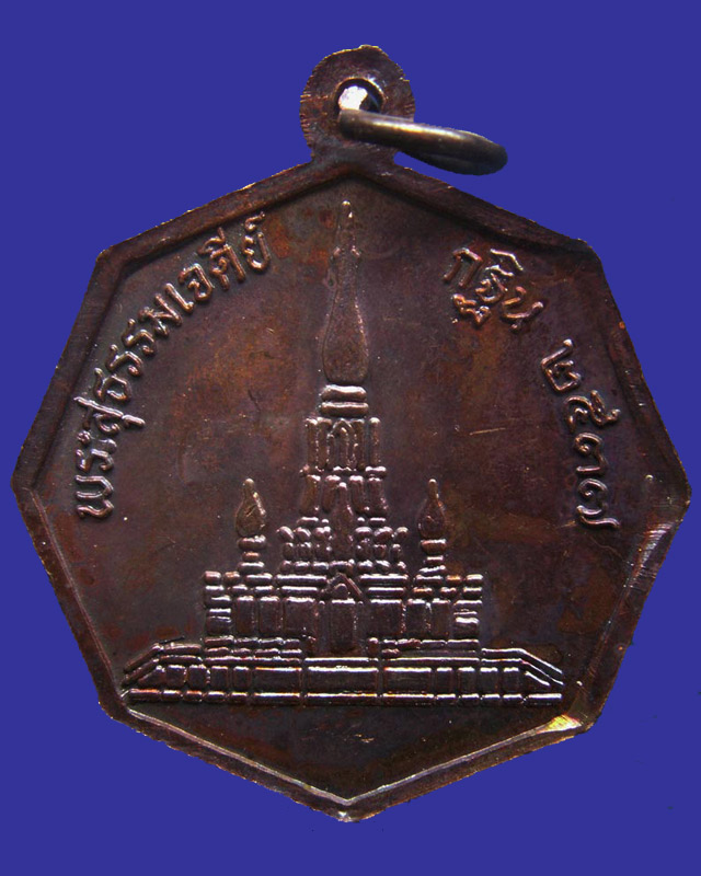 เหรียญแปดเหลี่ยมแจกกฐิน หลวงปู่เหรียญ วรลาโภ วัดอรัญญบรรพต พ.ศ. 2537 - 2