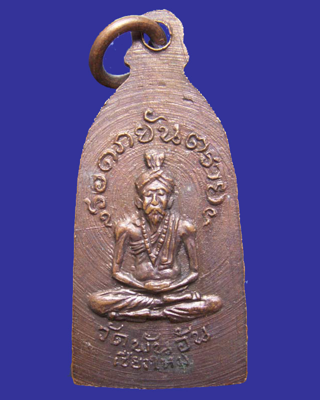 เหรียญรอดภยันตราย วัดพันอ้น จ.เชียงใหม่ พ.ศ. 2513 พิธีใหญ่เดียวกับพระกริ่งเอกาทศรส อ.ไสว วัดราชนัดดา - 2
