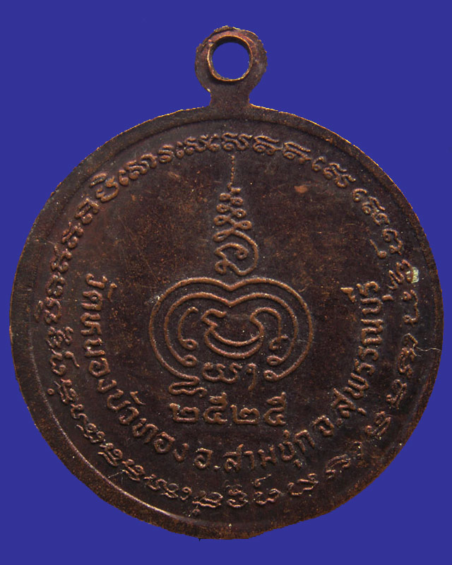 เหรียญหันข้างหลวงพ่อมุ่ย วัดดอนไร่ ออกวัดหนองบัวทอง พ.ศ. 2525 - 2