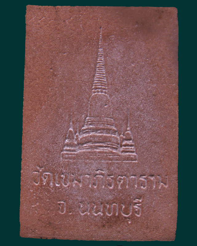 พระนิรันตรายพิมพ์ใหญ่ เนื้อผงผสมว่านสบู่เลือด วัดเขมาภิรตาราม จ.นนทบุรี - 2