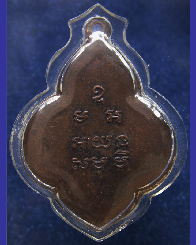 เหรียญพระครูมหาสมณวงศ์ (เล็ก) วัดเขาวัง จ.เพชรบุรี พ.ศ. 2495 - 2