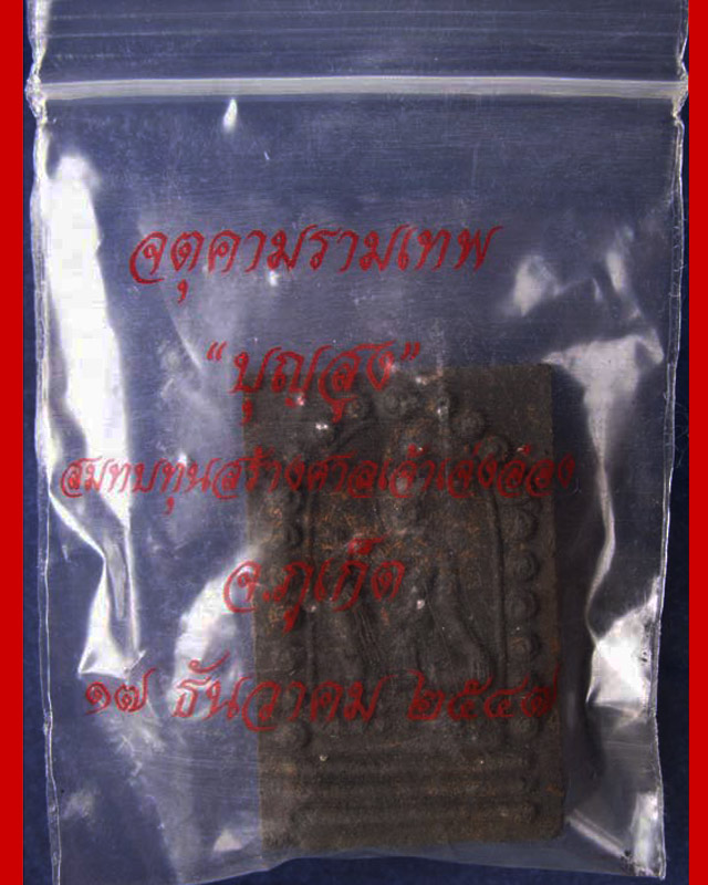จตุคามรามเทพเนื้อดำ รุ่น ดร.ไมตรี บุญสูง สร้างศาลเจ้าเจ่งอ๋อง จ.ภูเก็ต พ.ศ. 2547 พร้อมซองเดิม (2) - 3