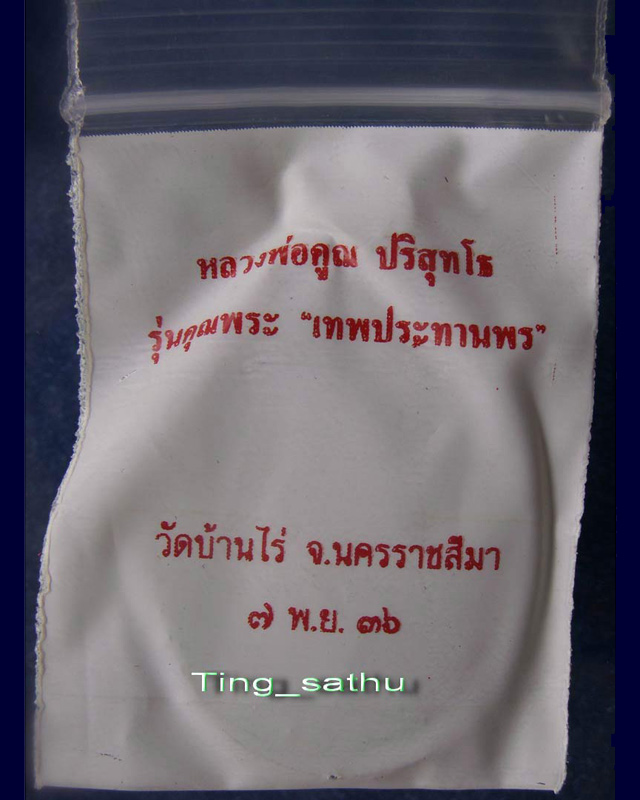 เหรียญรูปไข่ หลวงพ่อคูณ รุ่นคุณพระเทพประทานพร เนื้อทองแดง พ.ศ. 2536 ตอกโค้ด พร้อมซองเดิม - 4