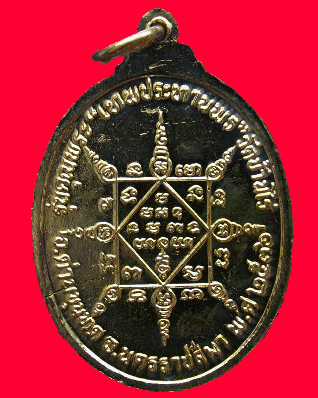 เหรียญรูปไข่ หลวงพ่อคูณ รุ่นคุณพระเทพประทานพร เนื้อฝาบาตร ปั๊มแตก ตอกโค้ด พร้อมซองเดิม (ภาพตัวอย่าง  - 2