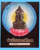 สุดยอดหายาก...หนังสือทำเนียบพระปิดตา อ.ศิริวัตน์ จัดทำปี 2521 สภาพสวยสมบูรณ์มาก หนาประมาณ 240 หน้า