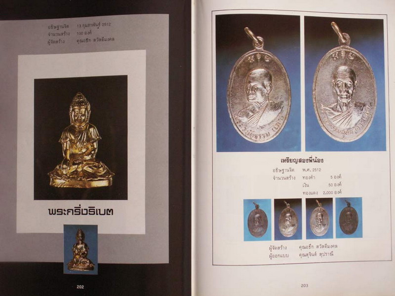 หนังสือหายาก...หนังสือประวัติและภาพพระเครื่องสมเด็จพระพุทธโฆษาจารย์ (เจริญ) และท่านเจ้าคุณนรฯ ของทีม - 2