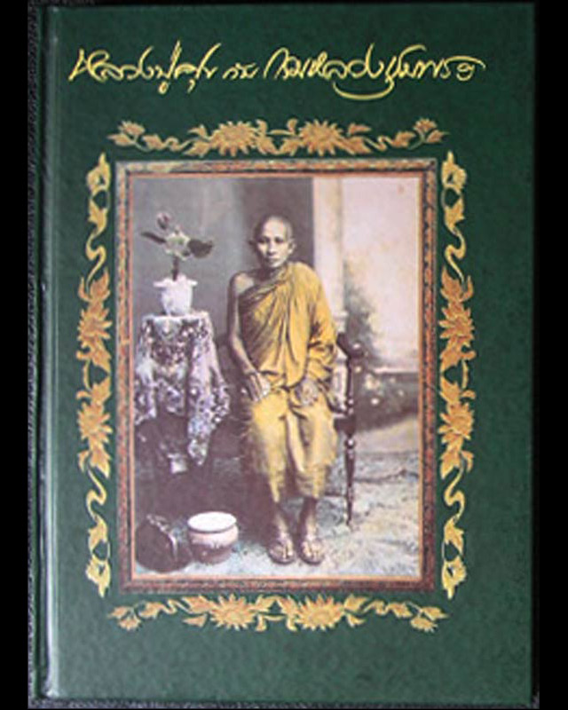 พิมพ์ครั้งแรก...ภาพคมชัดกว่า !! หนังสือหลวงปู่ศุข กับ กรมหลวงชุมพร โดย ม.ร.ว.อภิเดช อาภากร ภาพสี หนา - 1