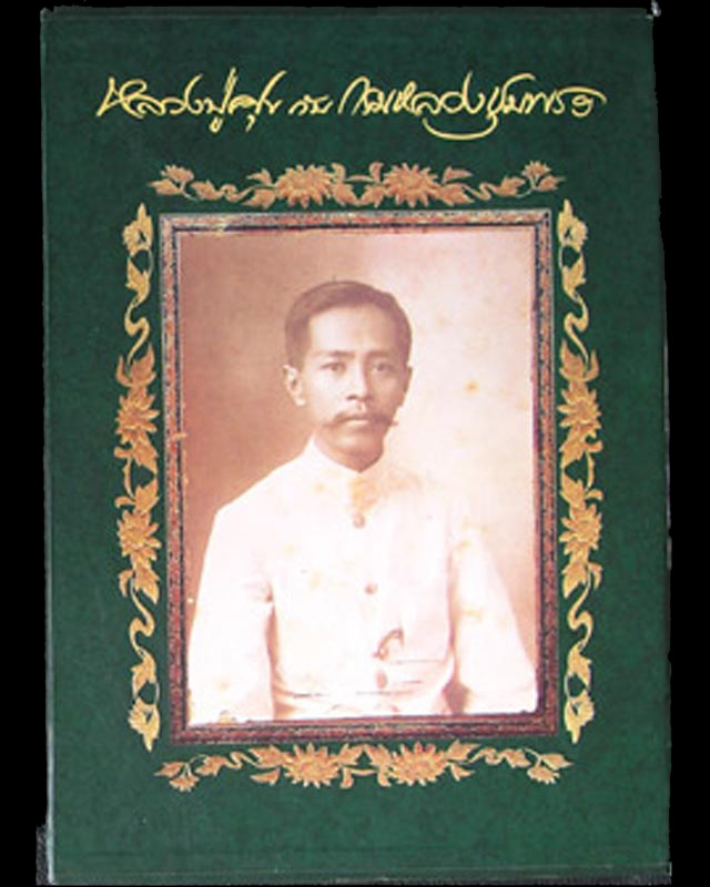 พิมพ์ครั้งแรก...ภาพคมชัดกว่า !! หนังสือหลวงปู่ศุข กับ กรมหลวงชุมพร โดย ม.ร.ว.อภิเดช อาภากร ภาพสี หนา - 2