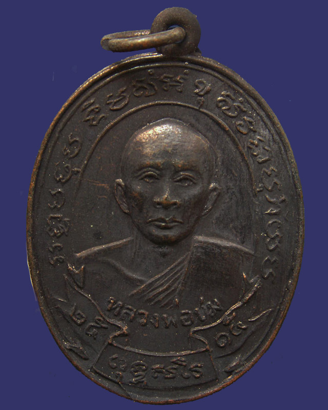 เหรียญรุ่นแรกหลวงพ่อชม วัดกลางวังเย็น จ.ราชบุรี พ.ศ. 2515 ทองแดงรมดำ (3) - 1