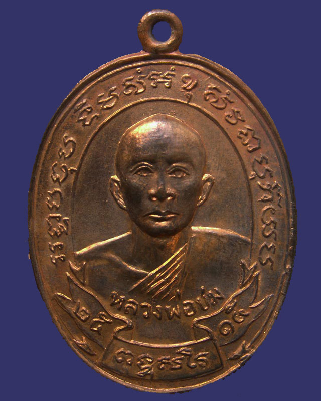 เหรียญรุ่นแรกหลวงพ่อชม วัดกลางวังเย็น จ.ราชบุรี พ.ศ. 2515 ทองแดง (4) - 1