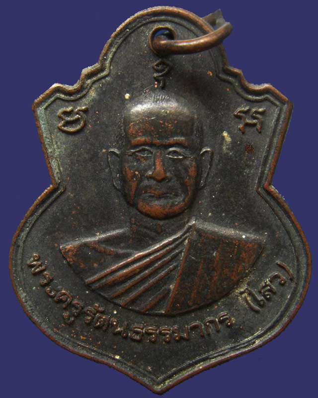เหรียญหลวงพ่อไสว วัดใหญ่โพธิ์หัก จ.ราชบุรี ทำบุญอายุครบ 70 ปี พ.ศ. 2530 - 1