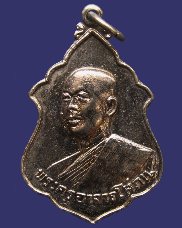 เหรียญพระครูอาจารโศภณ (เริ่ม) วัดกลางวังเย็น จ.ราชบุรี พ.ศ. 2518 (1) - 1