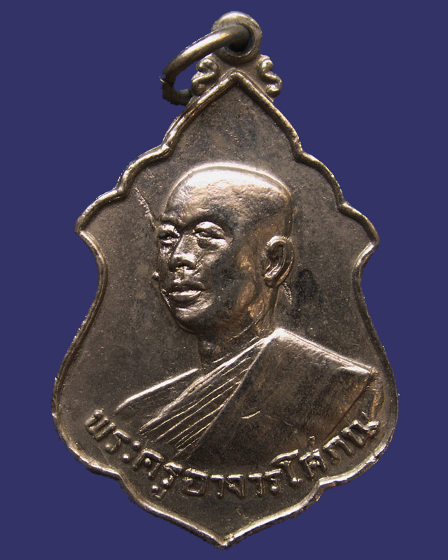 เหรียญพระครูอาจารโศภณ (เริ่ม) วัดกลางวังเย็น จ.ราชบุรี พ.ศ. 2518 (2) - 1