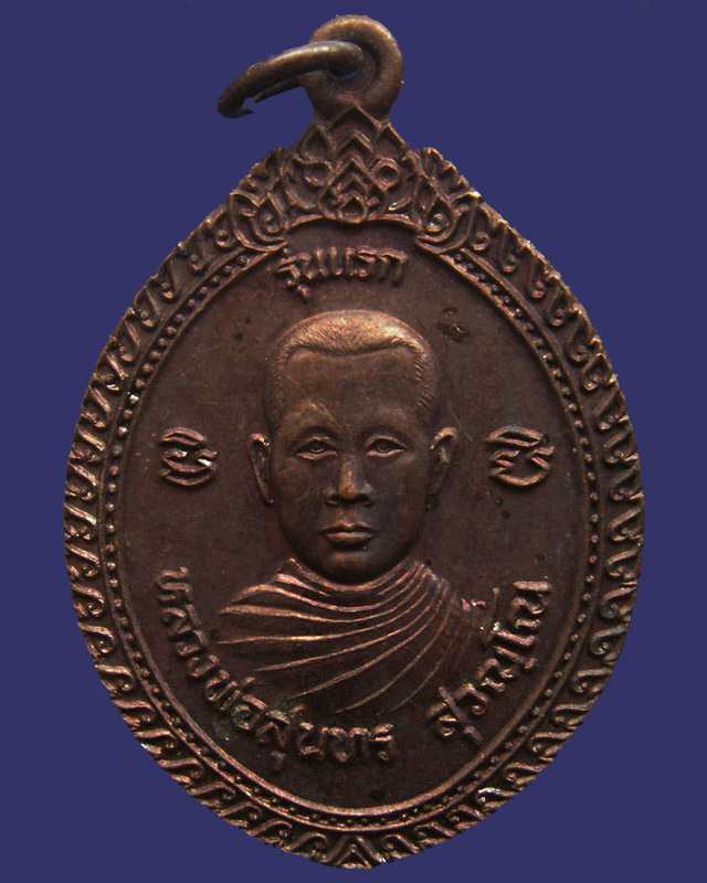 เหรียญรุ่นแรก หลวงพ่อสุนทร วัดสว่างอารมณ์ จ.อุดรธานี พ.ศ. 2538 - 1