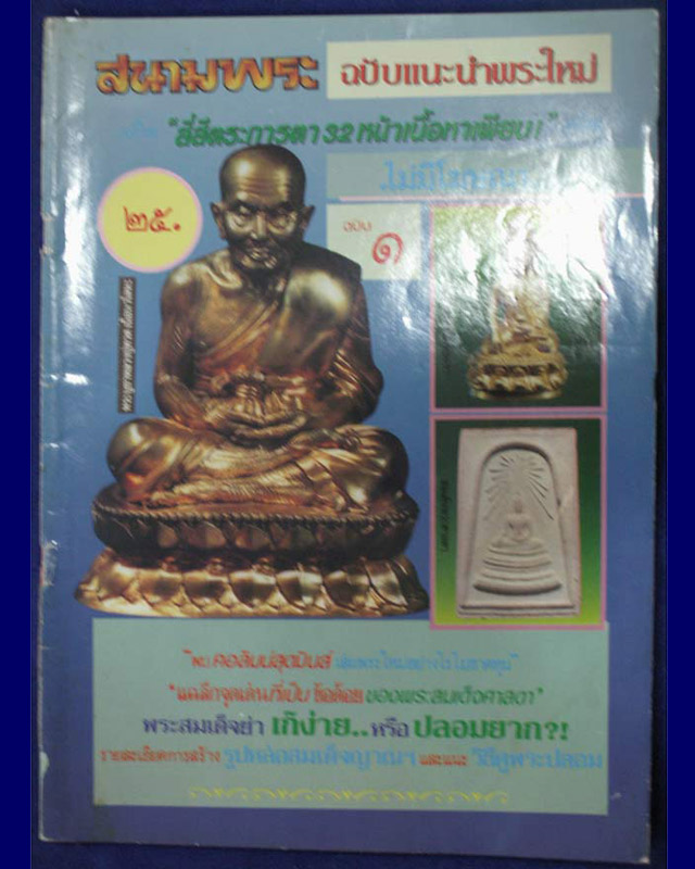 หนังสือสนามพระ ฉบับแนะนำพระใหม่ ฉบับ 1 - 1