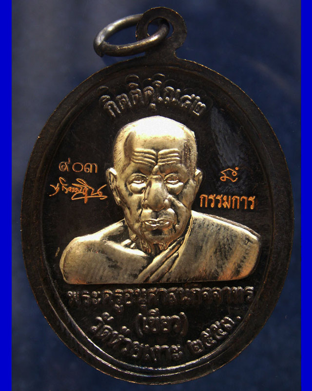 โค้ดกรรมการ เลข 3 หลัก !!! เลข 903...เหรียญหลวงปู่ทวด หลังพ่อท่านเขียว วัดห้วยเงาะ รุ่นกิตติคุโณ 82 - 2