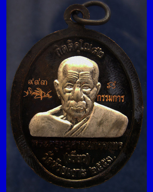 โค้ดกรรมการ เลข 3 หลัก !!! เลข 993...เหรียญหลวงปู่ทวด หลังพ่อท่านเขียว วัดห้วยเงาะ รุ่นกิตติคุโณ 82 - 2