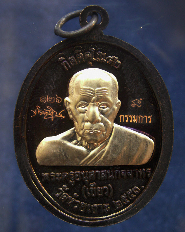 โค้ดกรรมการ เลข 3 หลัก !!! เลข 126...เหรียญหลวงปู่ทวด หลังพ่อท่านเขียว วัดห้วยเงาะ รุ่นกิตติคุโณ 82 - 2