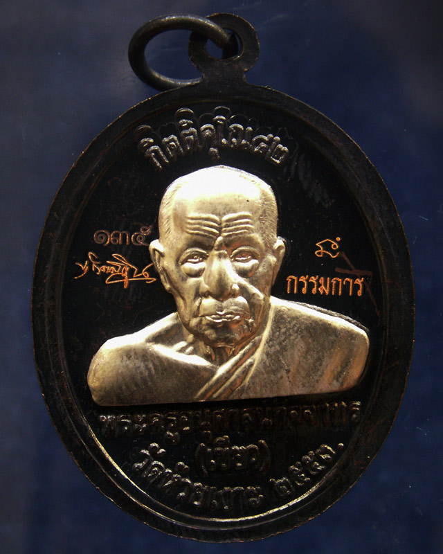 โค้ดกรรมการ เลข 3 หลัก !!! เลข 135...เหรียญหลวงปู่ทวด หลังพ่อท่านเขียว วัดห้วยเงาะ รุ่นกิตติคุโณ 82  - 2