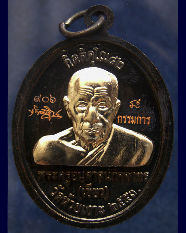 โค้ดกรรมการ เลข 3 หลัก !!! เลข 906...เหรียญหลวงปู่ทวด หลังพ่อท่านเขียว วัดห้วยเงาะ รุ่นกิตติคุโณ 82 - 2