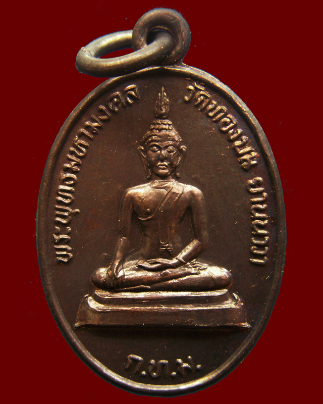 เหรียญพระพุทธมหามงคล หลังพระพุทธมงคล วัดทองบน พ.ศ. 2534 - 1