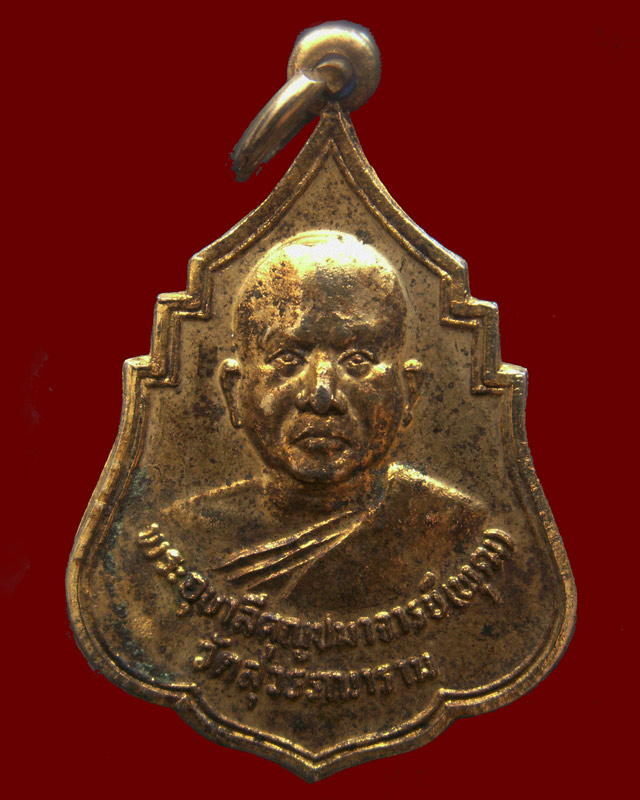 เหรียญพระอุบาลีคุณูปมาจารย์ (พุฒ) วัดสุวรรณาราม กรุงเทพฯ พ.ศ. 2522 - 1