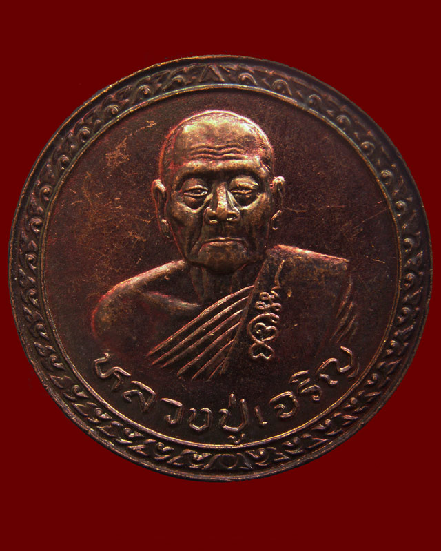 เหรียญบุญบารมีชนะศึก รุ่นมีแท่นช้าง หลวงพ่อเจริญ วัดธัญญวารี (หนองนา) จ.สุพรรณบุรี (5) - 1