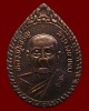 เหรียญลาภ เงิน ทอง หลวงพ่อเจริญ วัดธัญญวารี (หนองนา) จ.สุพรรณบุรี
