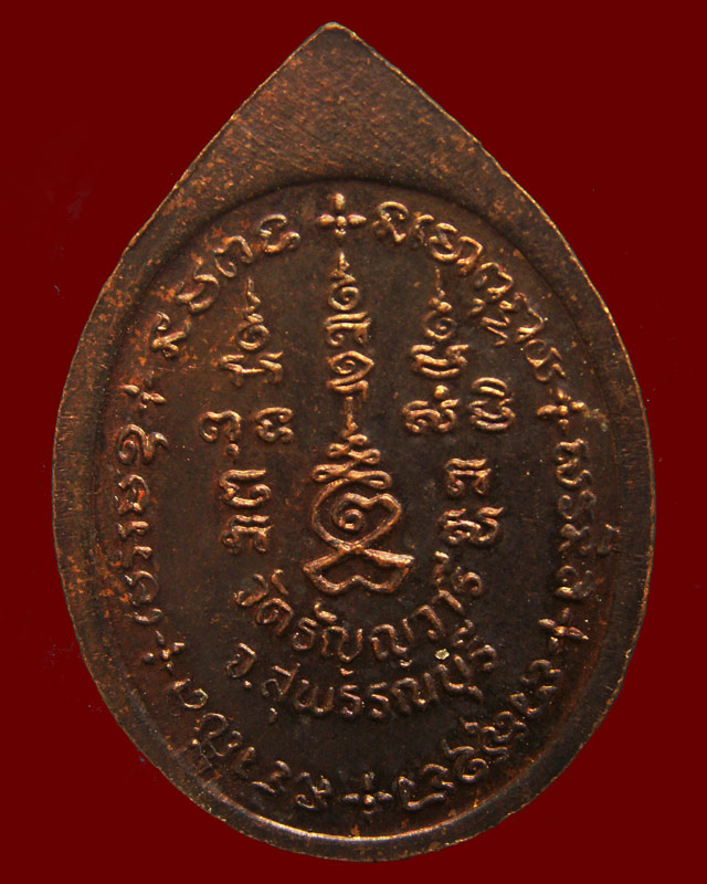 เหรียญลาภ เงิน ทอง หลวงพ่อเจริญ วัดธัญญวารี (หนองนา) จ.สุพรรณบุรี - 2