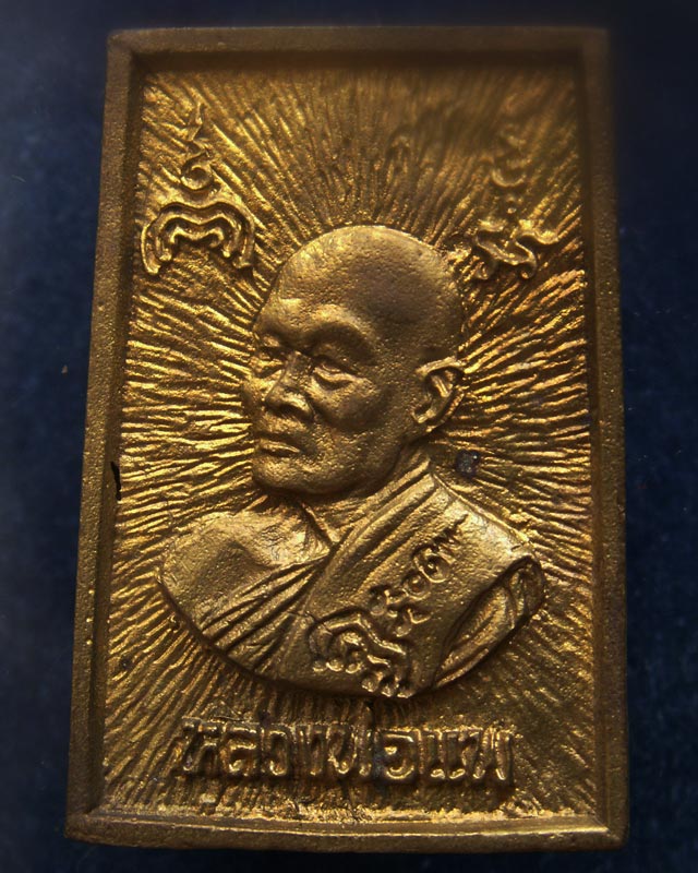 9.สมเด็จประทานพร หลังรูปเหมือนหลวงพ่อแพ วัดพิกุลทอง พ.ศ. 2534 เนื้อทองผสม พร้อมกล่องเดิม - 2