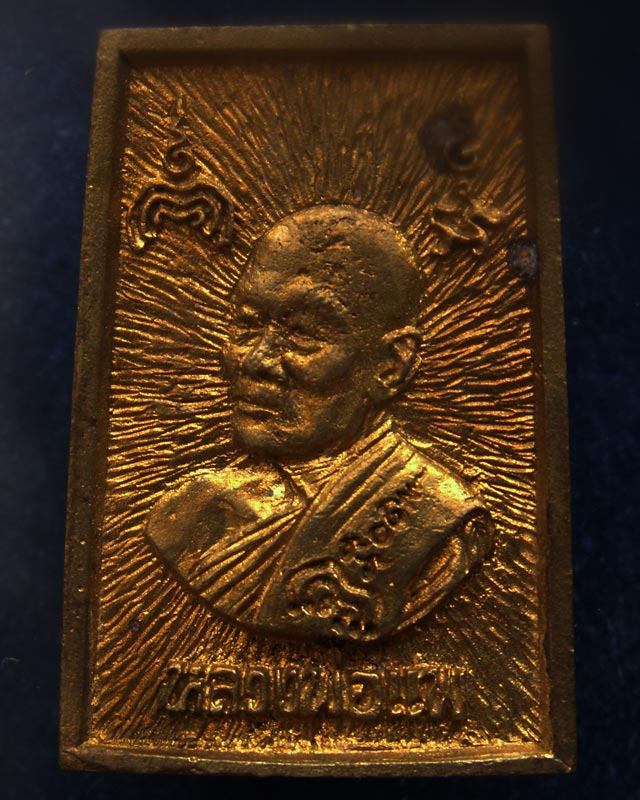 สมเด็จประทานพร หลังรูปเหมือนหลวงพ่อแพ วัดพิกุลทอง พ.ศ. 2534 เนื้อทองผสม พร้อมกล่องเดิม - 2