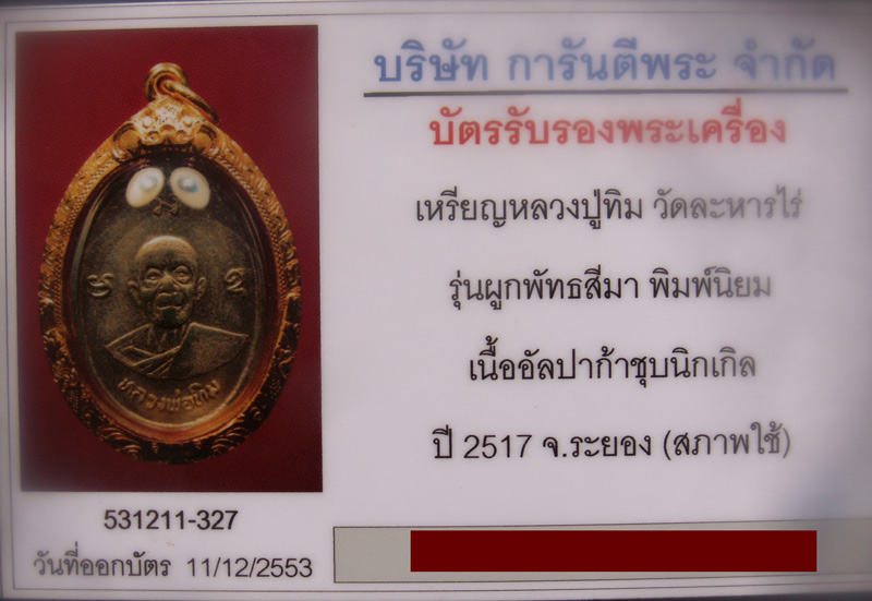 เหรียญหลวงปู่ทิม วัดละหารไร่ รุ่นผูกพัทธสีมา พ.ศ. 2517 พิมพ์นิยมยันต์ไม่แตก เลี่ยมทองยกซุ้ม+บัตร G-P - 5