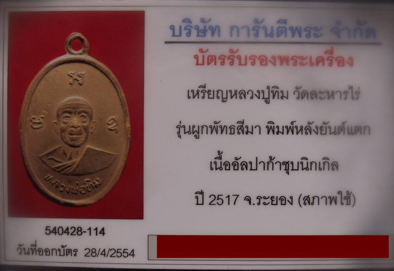 เหรียญหลวงปู่ทิม วัดละหารไร่ รุ่นผูกพัทธสีมา พ.ศ. 2517 พิมพ์ยันต์แตก เลี่ยมทองยกซุ้ม+บัตร G-Pra (3) - 5