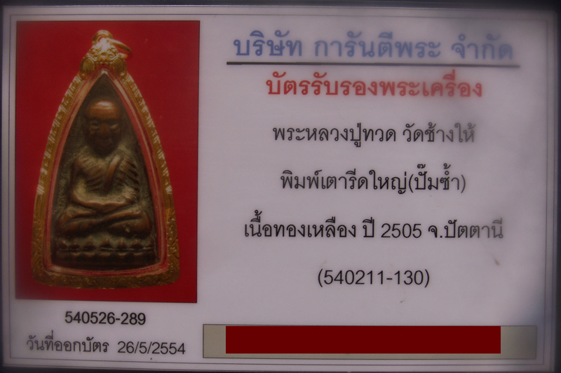 หลวงปู่ทวด วัดช้างไห้ พิมพ์เตารีดใหญ่ปั๊มซ้ำ พ.ศ.2505 เลี่ยมทองยกซุ้ม + บัตร G-Pra - 5