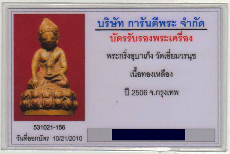 กริ่งอุบาเก็ง วัดเอี่ยมวรนุช อ.ทิม วัดช้างไห้ ปลุกเสก พ.ศ.2506 + บัตร G-Pra - 4