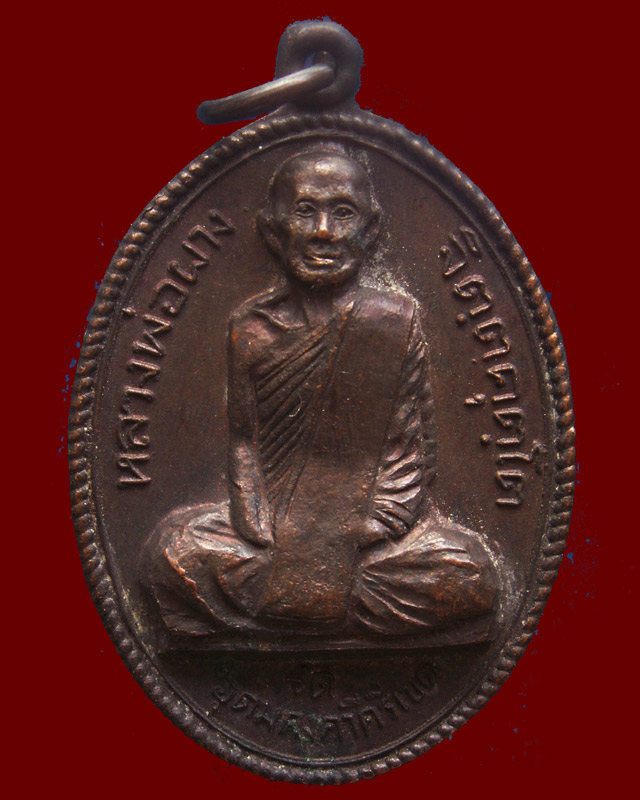 เหรียญหลวงพ่อผาง จิตตคุตโต วัดอุดมคงคาคีรีเขต จ.ขอนแก่น พ.ศ. 2528 - 1