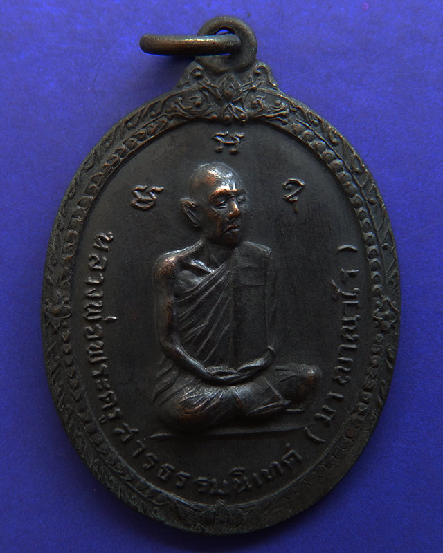 เหรียญรุ่นแรก หลวงพ่อพระครูสารธรรมนิเทศ (มา ญาณวโร) วัดวิเวกอาศรม จ.ร้อยเอ็ด พ.ศ. 2517 - 1
