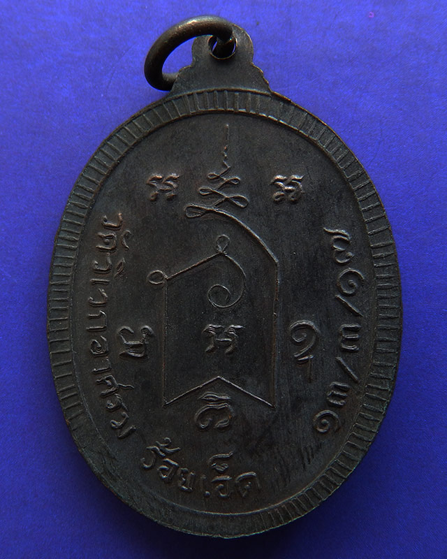 เหรียญรุ่นแรก หลวงพ่อพระครูสารธรรมนิเทศ (มา ญาณวโร) วัดวิเวกอาศรม จ.ร้อยเอ็ด พ.ศ. 2517 - 2
