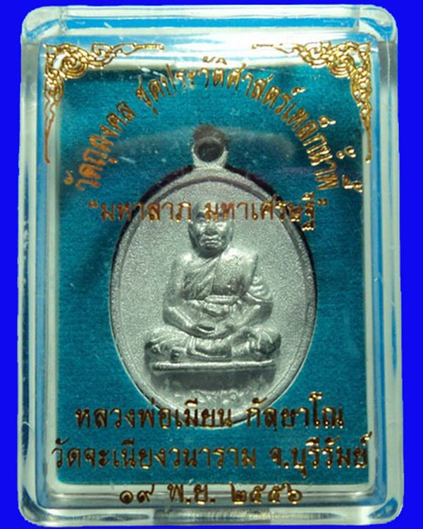 เหรียญหล่อมหาลาภ มหาเศรษฐี หลวงพ่อเมียน วัดจะเนียงวนาราม บุรีรัมย์ เนื้อตะกั่วโบราณ - 3