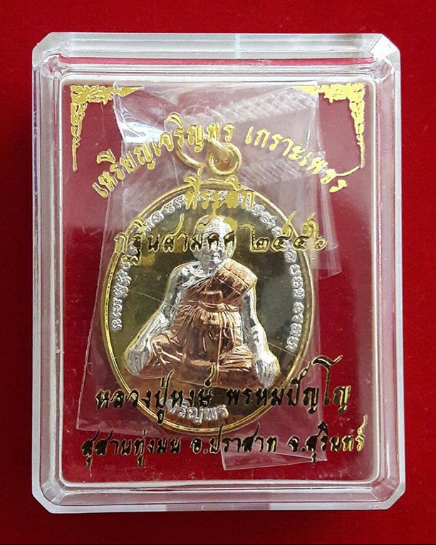 เหรียญเจริญพรล่าง สามกษัตริย์ หลวงปู่หงษ์ พรหมปัญโญ - 1