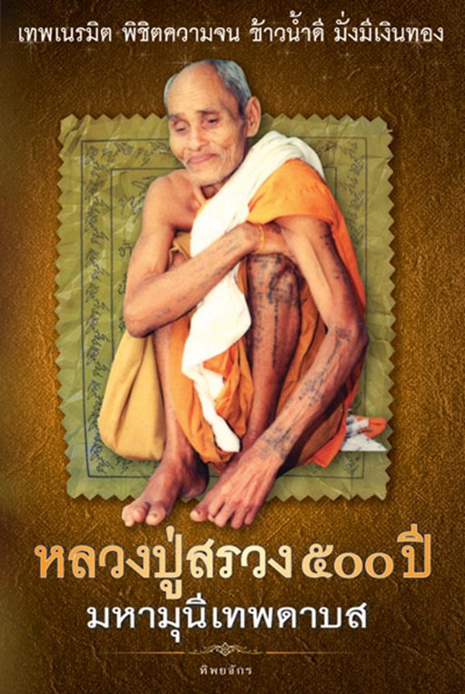 พระผงหลวงปู่สรวง เทวดาเล่นดิน ออกที่สำนักสงฆ์โคกแก้ว จ.ศรีสะเกษ - 4