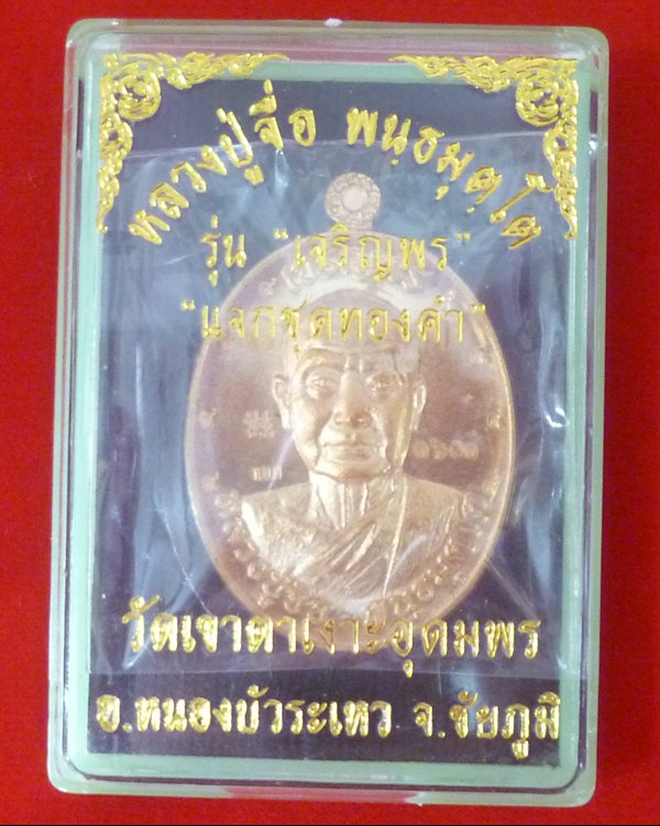 เหรียญ เจริญพร หลวงปู่จื่อ เนื้อสัตตะ แจกชุดทองคำ - 3