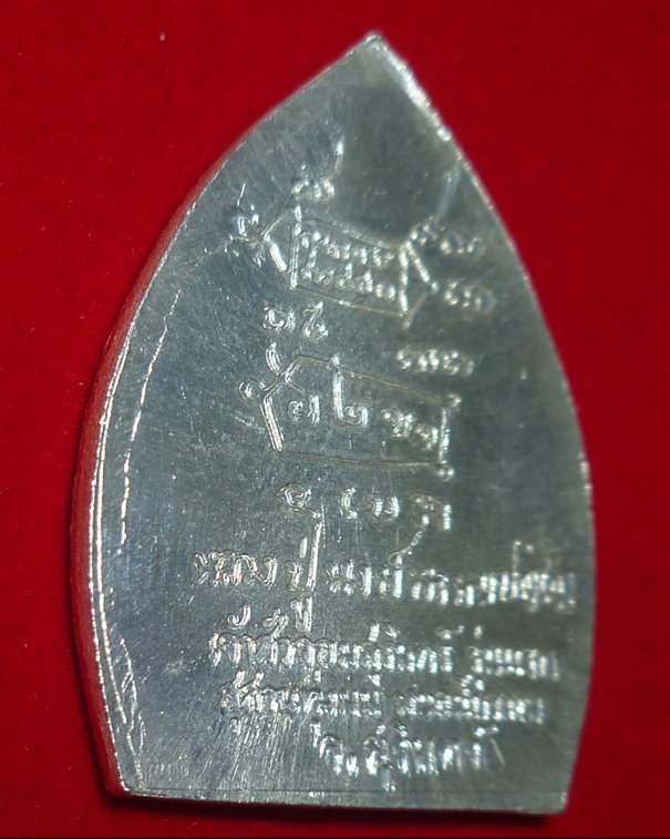 เหรียญเจ้าสัวจอมสุรินทร์ รุ่นแรก เนื้อเงิน หลวงปู่หงษ์ พรหมปัญโญ สุสานทุ่งมน จ.สุรินทร์ ปี 42 - 3