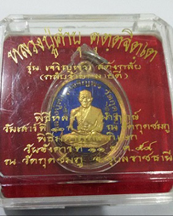 เหรียญเจริญพร สะดุ้งกลับ เนื้อกะไหล่ทองลงยาสีน้ำเงิน หลวงปู่คำบุ วัดกุดชมภู อุบลราชธานี - 3